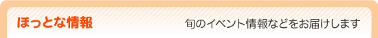ほっとな情報