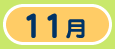 11��