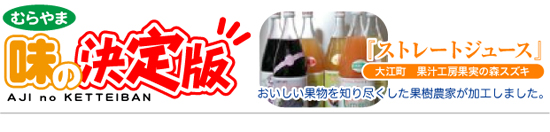 むらやま味の決定版｜『ストレートジュース』大江町　果汁工房果実の森スズキ