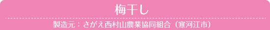 梅干し