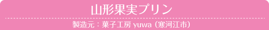 山形果実プリン